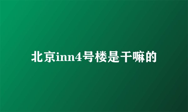 北京inn4号楼是干嘛的