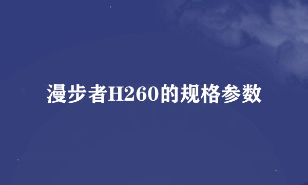 漫步者H260的规格参数