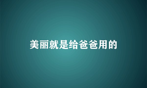 美丽就是给爸爸用的