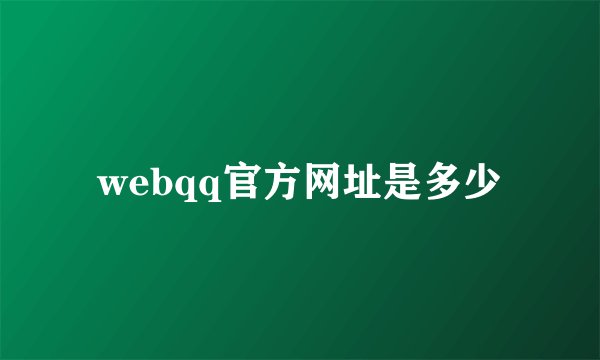 webqq官方网址是多少