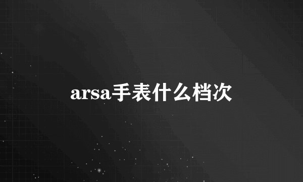 arsa手表什么档次