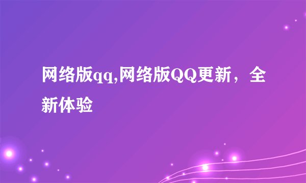 网络版qq,网络版QQ更新,全新体验