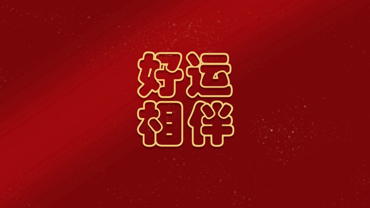 好运来电视剧144集全剧情