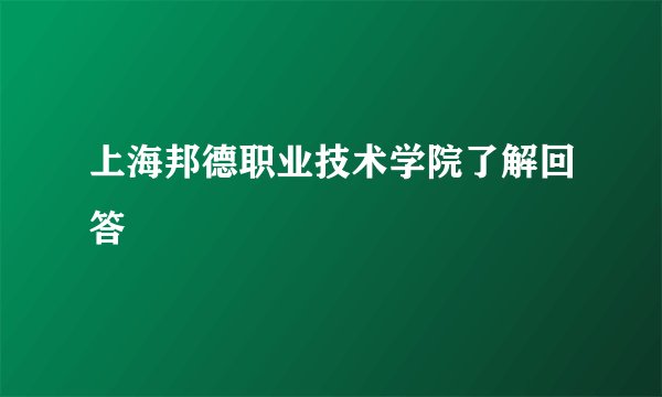 上海邦德职业技术学院了解回答