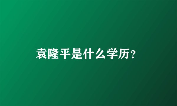 袁隆平是什么学历？