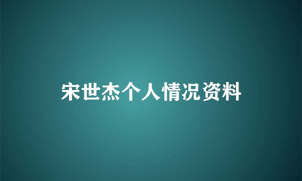 宋世杰个人情况资料
