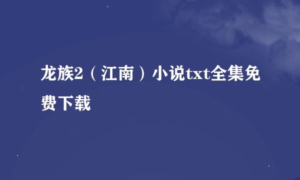 龙族2（江南）小说txt全集免费下载