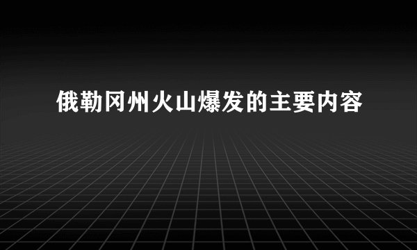 俄勒冈州火山爆发的主要内容
