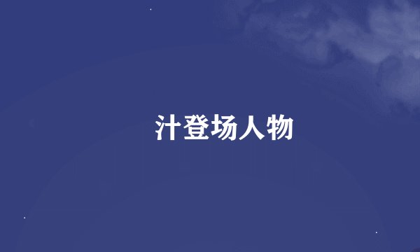 姉汁登场人物