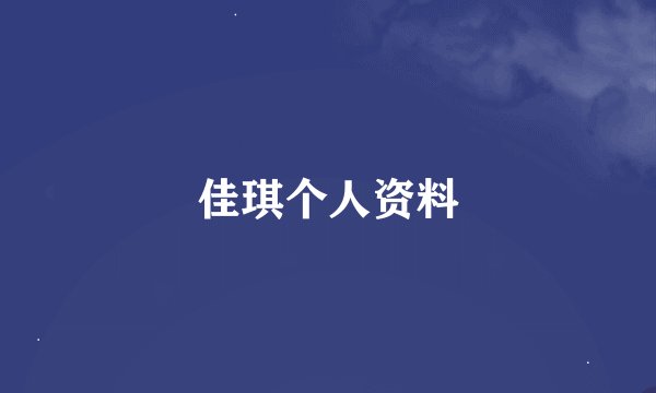 佳琪个人资料