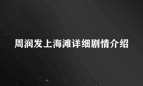 周润发上海滩详细剧情介绍