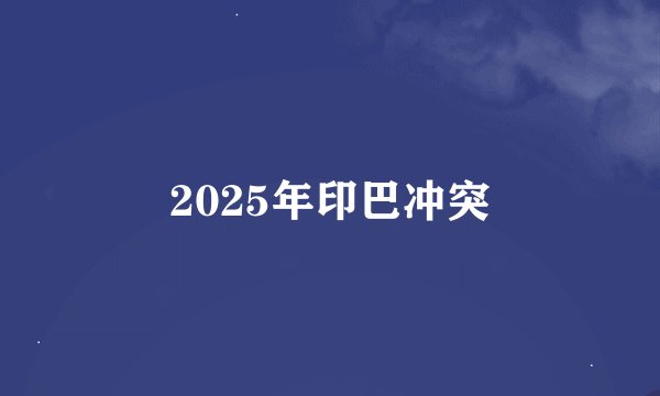 2025年印巴冲突