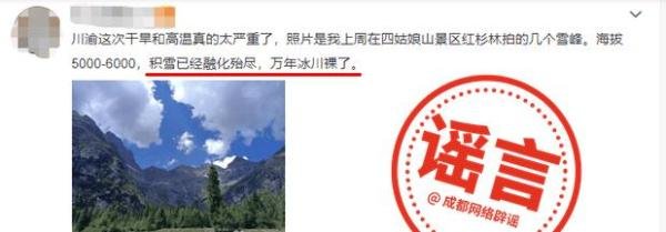 网传高温致四姑娘山积雪融化殆尽？景区管理局回应：冰川状况良好