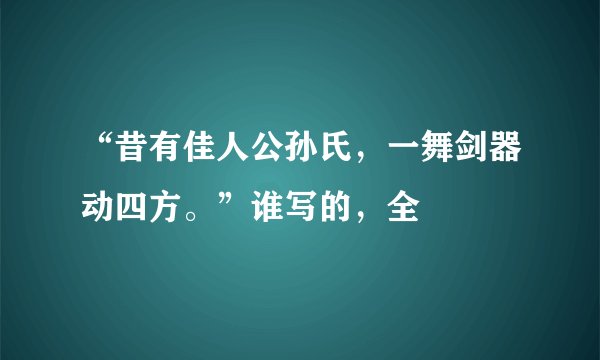 “昔有佳人公孙氏，一舞剑器动四方。”谁写的，全