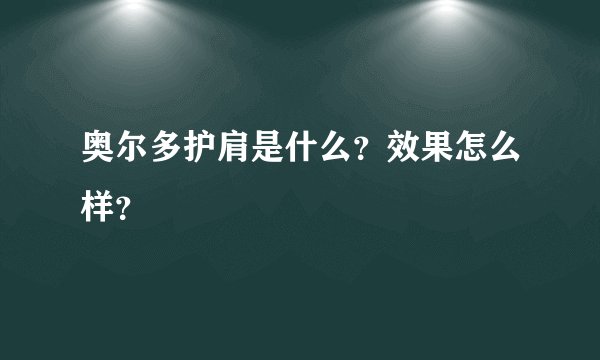 奥尔多护肩是什么？效果怎么样？