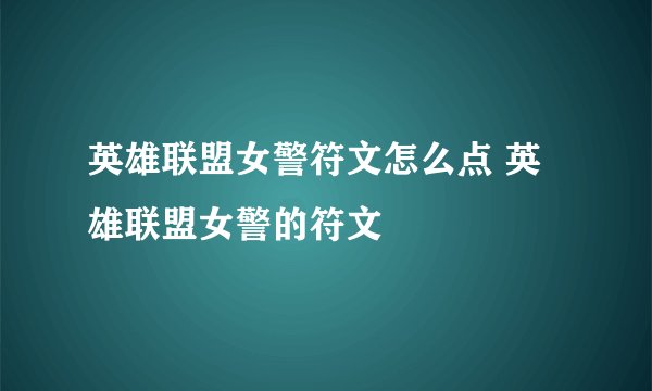 英雄联盟女警符文怎么点 英雄联盟女警的符文