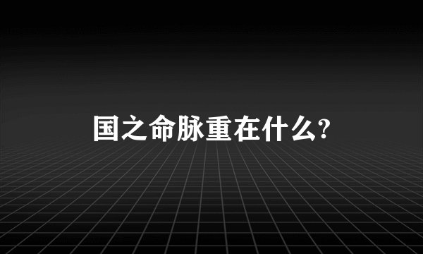 国之命脉重在什么?