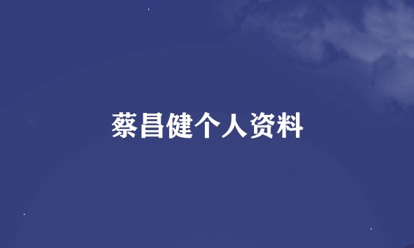 蔡昌健个人资料