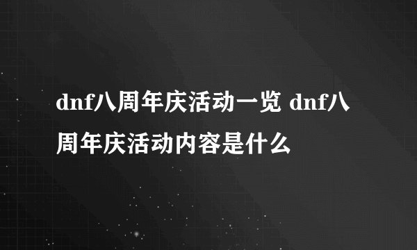 dnf八周年庆活动一览 dnf八周年庆活动内容是什么