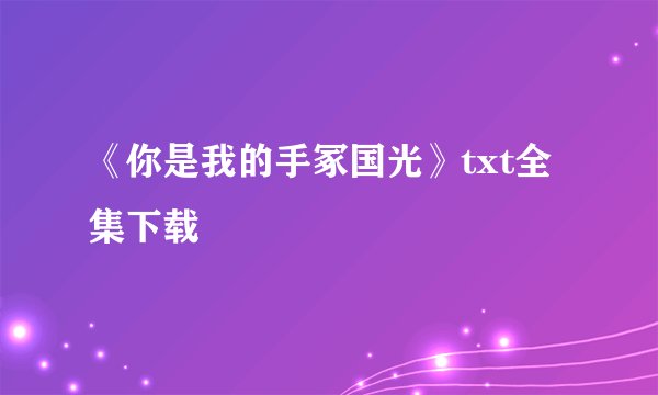 《你是我的手冢国光》txt全集下载