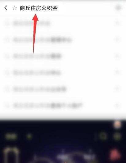商丘住房公积金个人账户如何查询