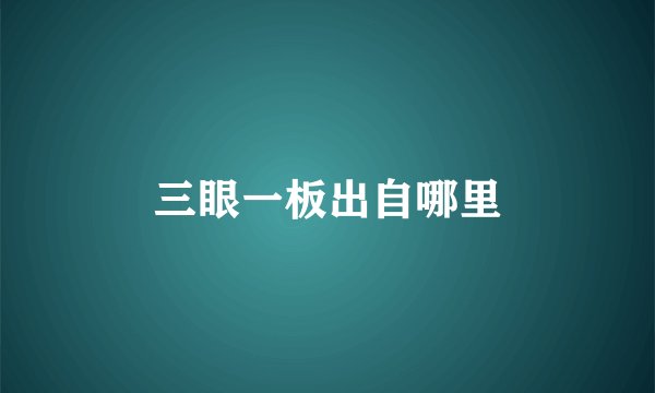 三眼一板出自哪里