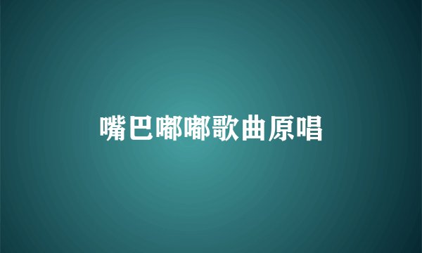 嘴巴嘟嘟歌曲原唱