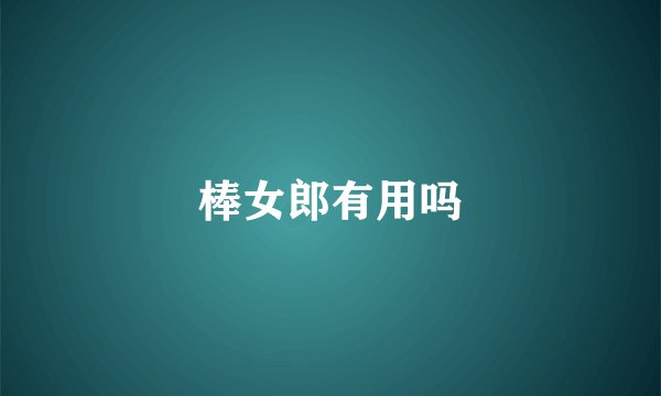 棒女郎有用吗