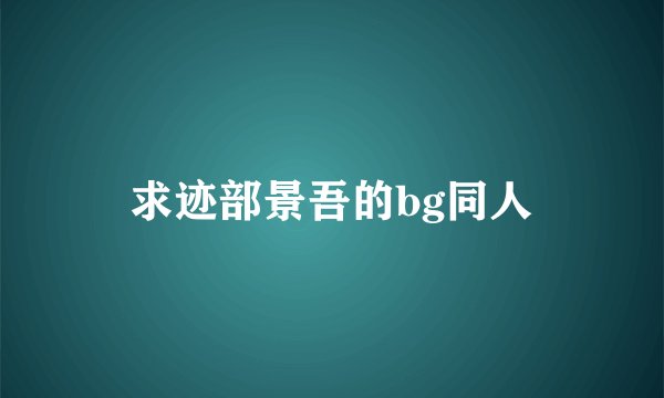 求迹部景吾的bg同人