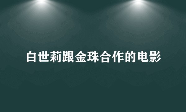 白世莉跟金珠合作的电影