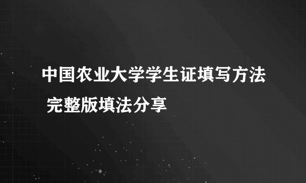 中国农业大学学生证填写方法 完整版填法分享
