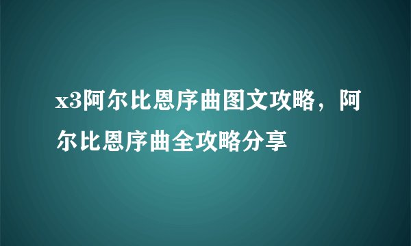 x3阿尔比恩序曲图文攻略，阿尔比恩序曲全攻略分享