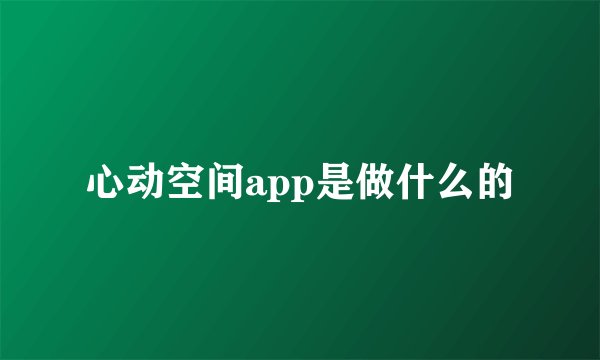 心动空间app是做什么的