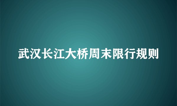 武汉长江大桥周末限行规则