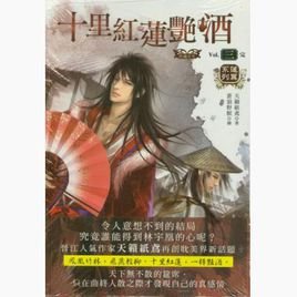 寻求《十里红莲艳酒》和《花容天下》的内容简介