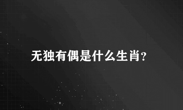 无独有偶是什么生肖？