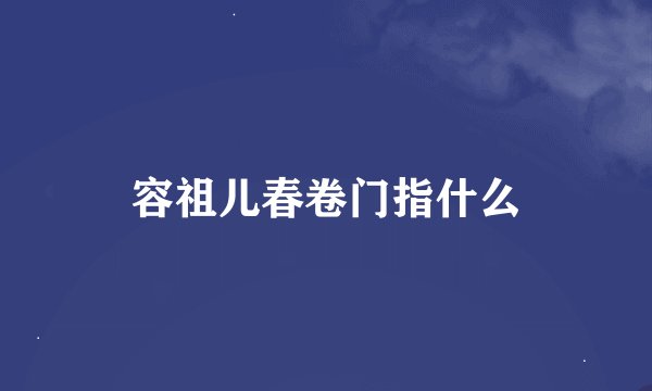 容祖儿春卷门指什么