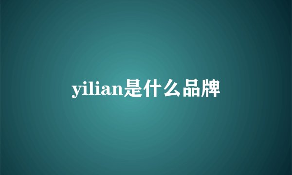 yilian是什么品牌