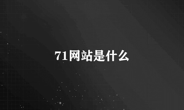 71网站是什么