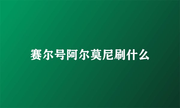 赛尔号阿尔莫尼刷什么
