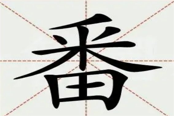 番怎么读