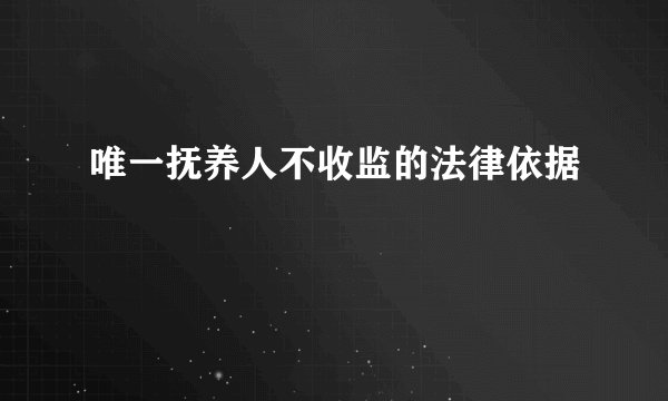 唯一抚养人不收监的法律依据
