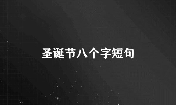 圣诞节八个字短句