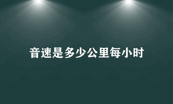 音速是多少公里每小时