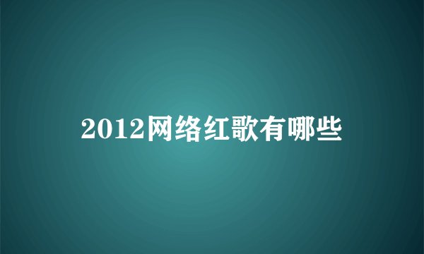 2012网络红歌有哪些