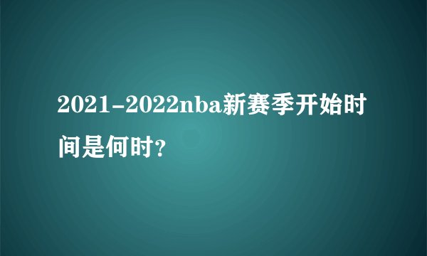 2021-2022nba新赛季开始时间是何时？