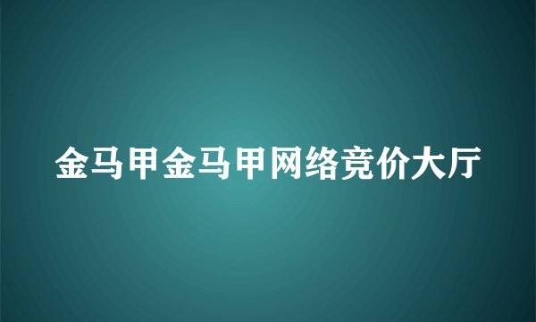 金马甲金马甲网络竞价大厅