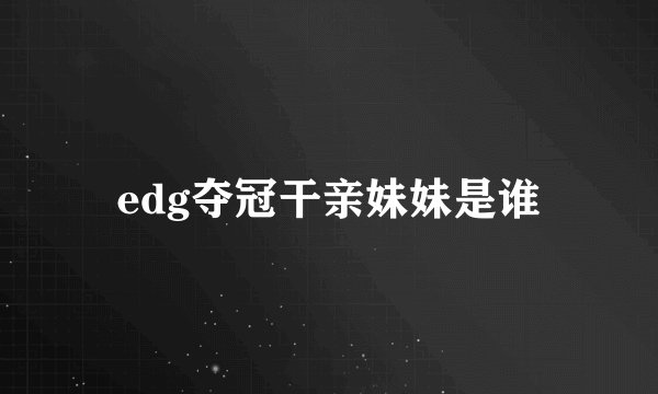 edg夺冠干亲妹妹是谁