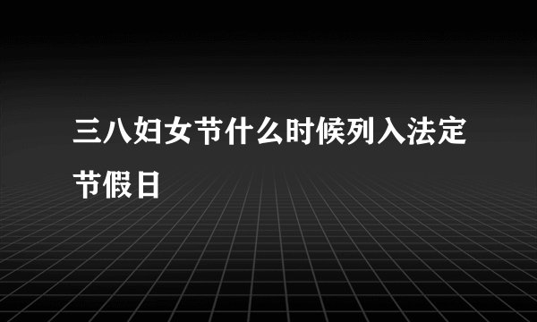 三八妇女节什么时候列入法定节假日