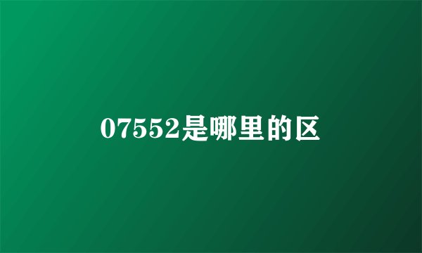 07552是哪里的区